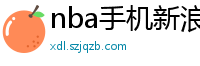 nba手机新浪网